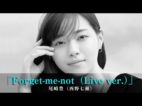 「Forget-me-not（Live ver.）」尾崎豊（西野七瀬）