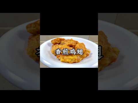 這道不用油炸的「香煎雞翅」！皮脆肉嫩太好吃了！ #小家廚記 #recipes #美食 #food #cooking #做饭 #家常菜 #美食教程