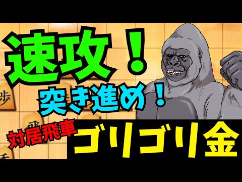 やはり早めに攻めるのが良いのか？！将棋ウォーズ実況 3分切れ負け【対居飛車ゴリゴリ金】