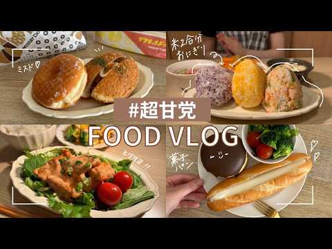 Carbohydrate x Fried food x Sweet bread days 【FOOD VLOG】