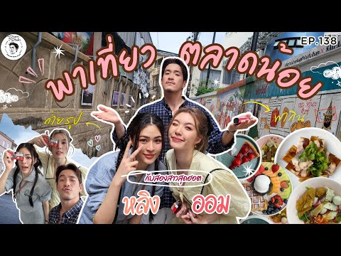 [ENG Sub] อาหารของอาเล็ก Ep.138 เดินเที่ยวรอบตลาดน้อย กับสองสาวสุดฮอต หลิง-ออม (ใจซ่อนรัก)