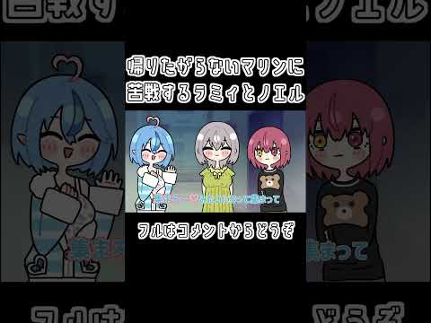 【手描き】帰りたがらないマリンに苦戦するラミィとノエル【ホロライブ/雪花ラミィ/宝鐘マリン/白銀ノエル/切り抜き漫画】#shorts