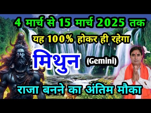 मिथुन राशि 4 मार्च से 15 मार्च 2025 : यह होकर ही रहेगा Mithun Rashi (Gemini)