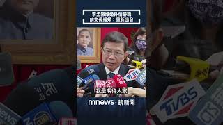 李孟諺爆婚外情辭職　前交通部長緩頰：讓他有重新出發機會｜#shorts #鏡新聞