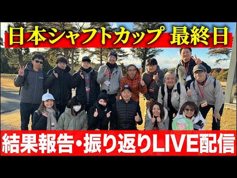 【日本シャフトカップ最終日】最終結果のご報告と振り返り。そして応援感謝のLIVE配信【ゆるーく雑談】