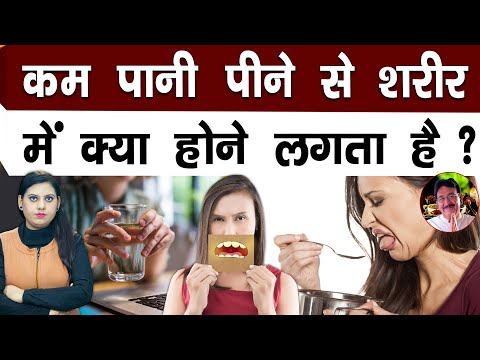 कम पानी पीने से शरीर में क्या होने लगता है?