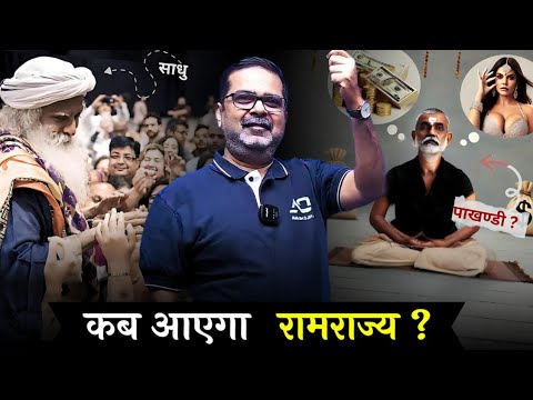 When will Ramarajya come? Difference between a hypocrite and a saint | Guidance by Avadh Ojha Sir