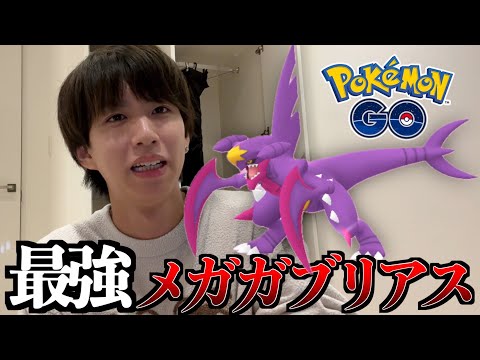 【ポケモンGO】メガガブリアス登場！最強！色違い出すぎ！