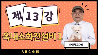 제13강 옥내소화전설비 1