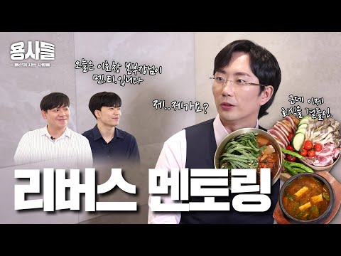 이호창 본부장의 리버스 멘토링👨‍🏫 근데 이제 회식을 곁들인🍻 [용산에 사는 사람들 시즌2 EP.02]