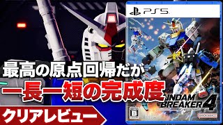 【クリアレビュー】『ガンダムブレイカー4』ファン待望の原点回帰だが一長一短の完成度【Nintendo Switch / PS4 / PS5 / PC】