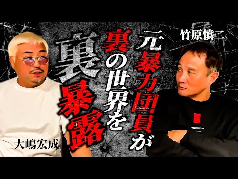 竹原慎二が裏社会の実態を深く聞いてみた！今と昔の違いなどリアルな話に聞き入ってしま！