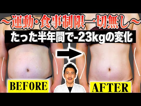 たった半年間で-23kg! 健康的に痩せた方法をダイエット専門医がお話しします。