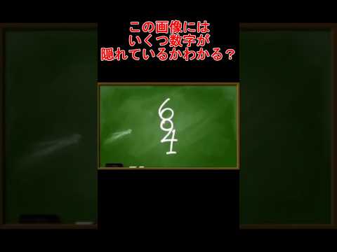 あなたはいくつ数字が隠れているかわかる？