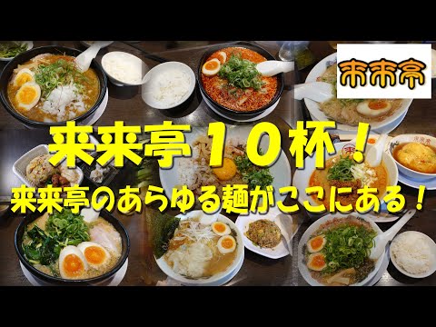 【来来亭１０杯！】来来亭のラーメン９種とオリジナル弁当を一挙紹介！【来来亭】【ラーメン】