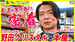 ＃52【野田クリスタル】「本屋は絶対行った方がいい」オススメを買うだけの習慣を見直せ！？マヂラブ野田が本気で読みたい本を探す！！【本ツイ！】【マヂカルラブリー】