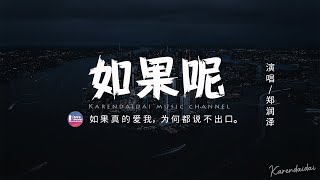 鄭潤澤 - 如果呢 「如果說是真的愛我，那為何都說不出口。」【動態歌詞/Pinyin Lyrics】