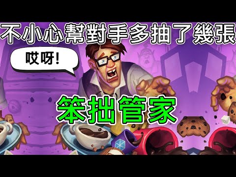 《爐石COMBO》幫對手抽牌並加費用，用不完的牌全部丟掉！笨拙管家—天堂島危機