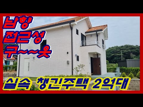 강화도부동산 강화전원주택 남향의 실속챙긴 2억대 전원주택 강화부동산