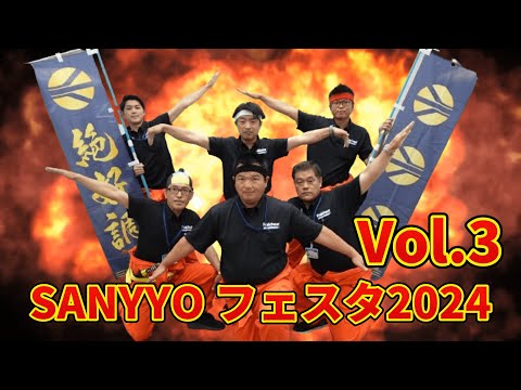 「衣食住介の総合展示会」SANYOフェスタ2024 Vol 3