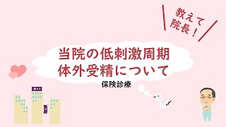 当院の低刺激周期体外受精について　神戸元町夢クリニック