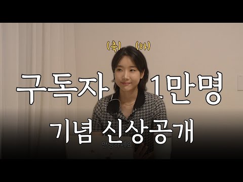 1만명 기념 QnA🎉 프로농구선수 출신 대기업 다니는 육아 유튜버 인사드립니다.