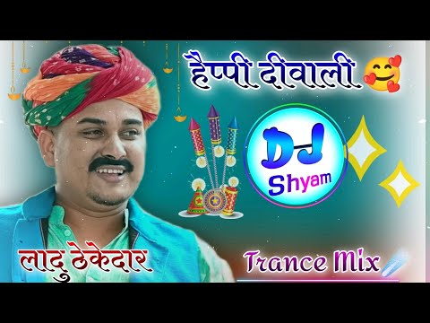 Ladu Thekedar Happy Diwali Dj Song 2022 !! 3D Brazil Mix !! ladu thekedar dj song !! dj dilraj 2022