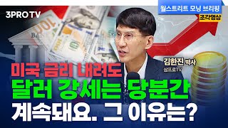 금리차이+미국으로의 투자 = 달러강세 f. 삼프로TV 김한진 박사 [글로벌 인터뷰]