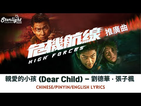 High Forces 《危機航線》 電影推廣曲 『親愛的小孩』 劉德華 / 刘德华 Andy Lau 張子楓  【Chinese/Pinyin/English Lyrics】 OST