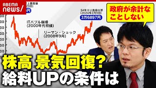 【株高】給料が上がる条件とは「バブル恐怖症の克服」「政府が余計なことをしない」森永康平氏が解説｜ABEMA的ニュースショー