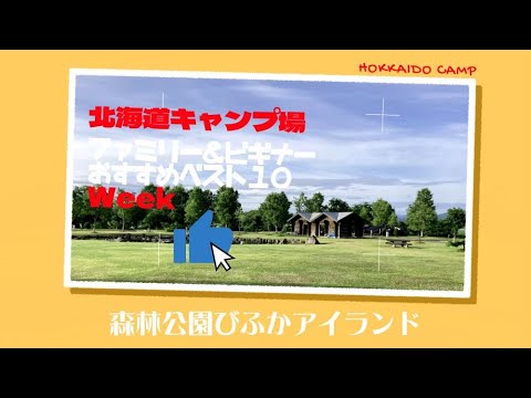 森林公園びふかアイランド／「ファミリー＆ビギナー」おすすめベスト１０ Week