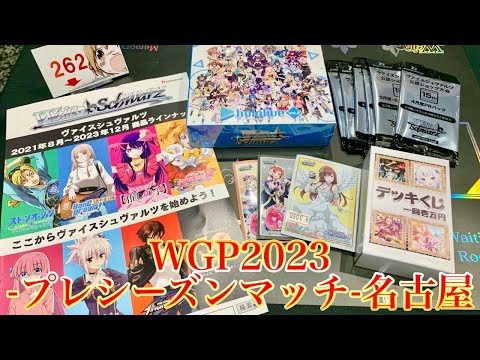 【ヴァイス】WGP2023プレシーズンマッチ名古屋にタイトルカップ参戦！物販のオリパ、デッキくじ開封！