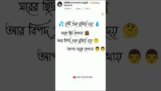 2023 new bangla whatsapp status #bengalishortstatus #banglastatus #bengalishortstatus #bongdeewana