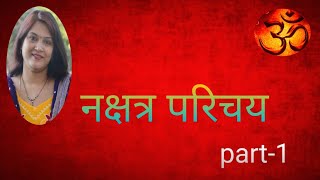 जानिए 27 नक्षत्र और उनके स्वामित्व ग्रहों के बारे में #LearnVedicAstroglogy #वैदिकज्योतिष #नक्षत्र