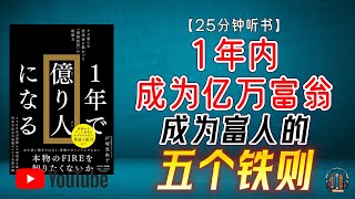 "如何在1年内成为亿万富翁！成为富人的五个铁则！"🌟【25分钟讲解《1年成为亿万富翁》】