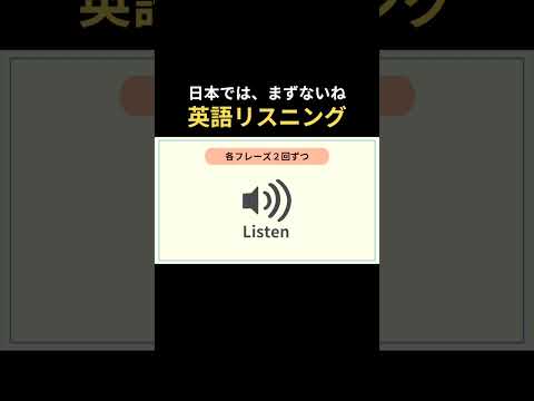 日本じゃまずないかな。#英語リスニング