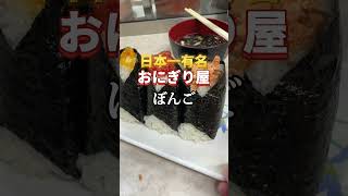 大塚グルメ【日本で一番有名なおにぎり屋】ぼんご