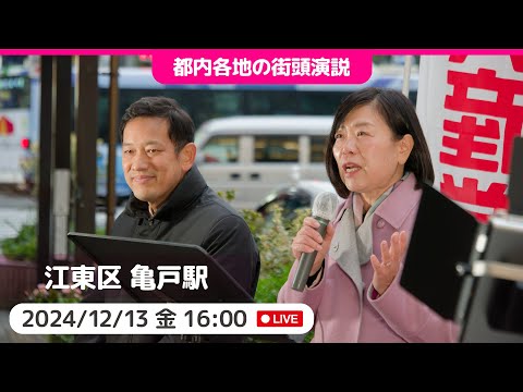 2024.12.13 | 亀戸駅北口　街頭演説　#宮本徹 #大つきかおり