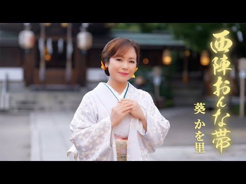 【MVワンコーラス】葵かを里「西陣おんな帯」【公式】