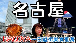 【名古屋自由行】名古屋🇯🇵市區必逛必吃美食推薦｜榮商圈｜大須商店街美食推薦｜鰻魚飯#japan #nagoya