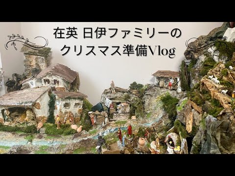 在英 日伊ファミリーのクリスマス準備Vlog♡手作りプレセーペに挑戦