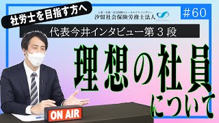 【社労士受験生へ #60】どんな社員が理想？実際の現場は？