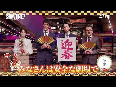 阿部寛、竜星涼、生見愛瑠、吉田鋼太郎から新年のご挨拶　映画『ショウタイムセブン』お正月コメント動画【2025年2月7日公開】