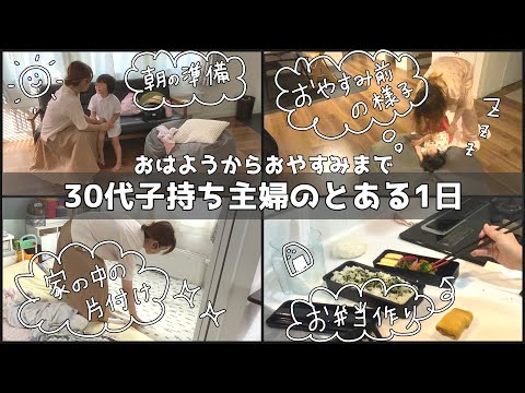 【ルーティン】30代主婦の1日/子育て/片付け/お弁当作り/主婦業/モーニングルーティン/ナイトルーティン/家事/子持ち