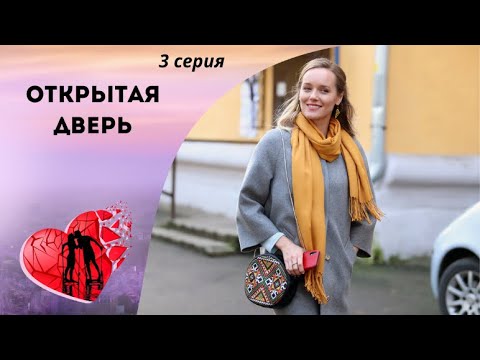 ЧУЖИМ ЗДЕСЬ НЕ МЕСТО! Открытая дверь. 3 серия. Мелодрама