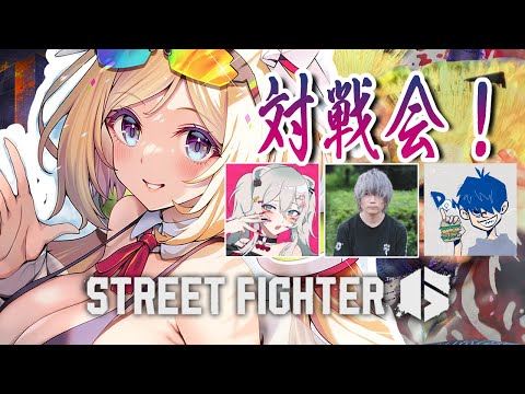 【 STREET FIGHTER 6】スト6対戦会！w/ししろん、ドンさん、ぷげらさん【アキロゼ/ホロライブ】