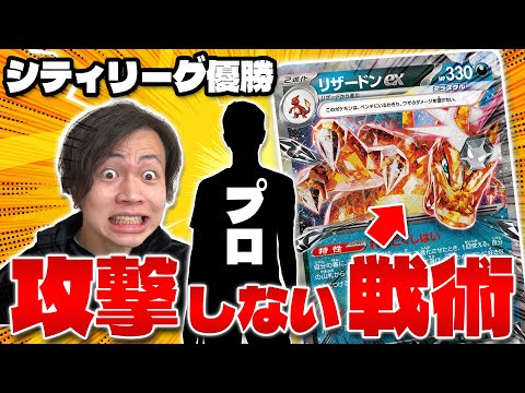 【ポケカ/対戦】シティリーグ優勝者がうま過ぎてリザードンexで闘わない⁉︎