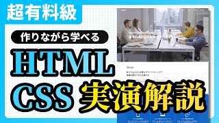 【コーディング】HTMLとCSSで企業ホームページを作成しながら解説します【Web制作】