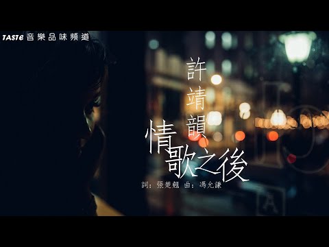 許靖韻《情歌之後》 (粵語) 【高音質動態歌詞Lyrics】