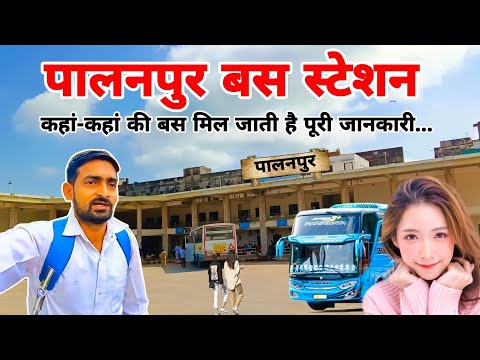 पालनपुर बस स्टेशन | palanpur bus station | palanpur bus stand | palanpur gujarat | kanpur boys